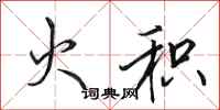 田英章火积行书怎么写