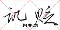 田英章讥贬行书怎么写