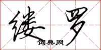 田英章缕罗行书怎么写