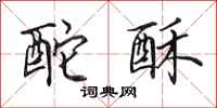 田英章酡酥行书怎么写