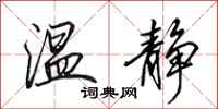 田英章温静行书怎么写
