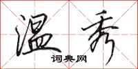 田英章温秀行书怎么写