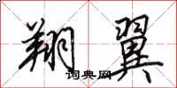 田英章翔翼行书怎么写