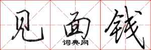 田英章见面钱行书怎么写