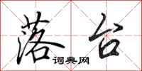 田英章落台行书怎么写