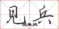 田英章见兵行书怎么写