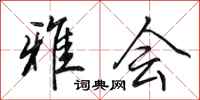 田英章雅会行书怎么写