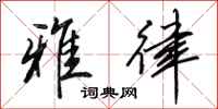 田英章雅律行书怎么写