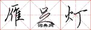 田英章雁足灯行书怎么写