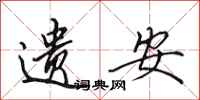 田英章遗安行书怎么写