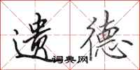 田英章遗德行书怎么写