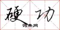 田英章硬功行书怎么写