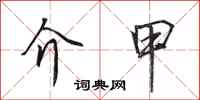 田英章介甲行书怎么写