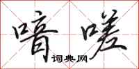 田英章喑嗟行书怎么写