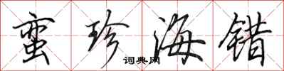 田英章蛮珍海错行书怎么写