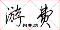 田英章游费行书怎么写