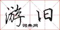 田英章游旧行书怎么写