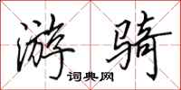 田英章游骑行书怎么写