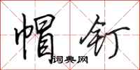 田英章帽钉行书怎么写