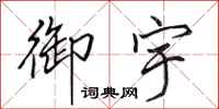 田英章御宇行书怎么写