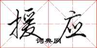 田英章援应行书怎么写