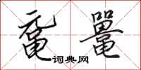 田英章鼋鼍行书怎么写
