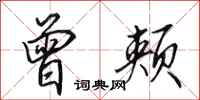 田英章曾颊行书怎么写