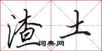田英章渣土行书怎么写