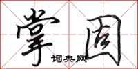 田英章掌固行书怎么写