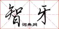 田英章智牙行书怎么写