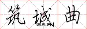 田英章筑城曲行书怎么写