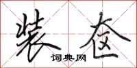 田英章装奁行书怎么写