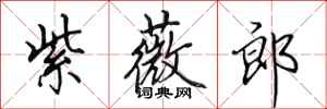 田英章紫薇郎行书怎么写