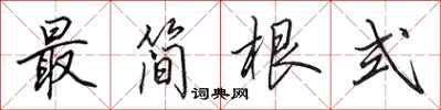 田英章最简根式行书怎么写