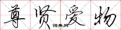 田英章尊贤爱物行书怎么写