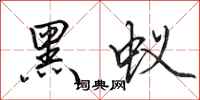 田英章黑蚁行书怎么写