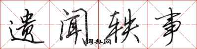 田英章遗闻轶事行书怎么写