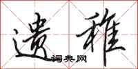 田英章遗稚行书怎么写