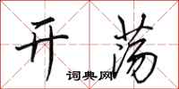 田英章开荡行书怎么写