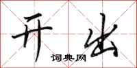田英章开出行书怎么写