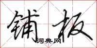 田英章铺板行书怎么写
