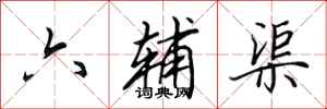 田英章六辅渠行书怎么写