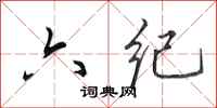 田英章六纪行书怎么写