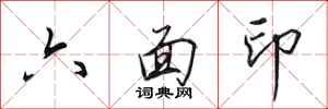 田英章六面印行书怎么写