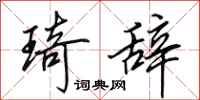田英章琦辞行书怎么写