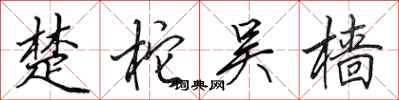 田英章楚柁吴樯行书怎么写