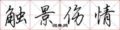 田英章触景伤情行书怎么写