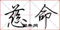 田英章慈命行书怎么写