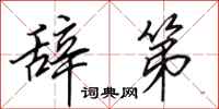田英章辞第行书怎么写