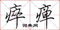 田英章瘁瘅行书怎么写
